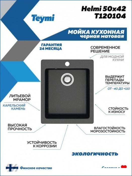 Кухонная мойка Teymi Helmi 50x42 T120104 (черный матовый) - фото