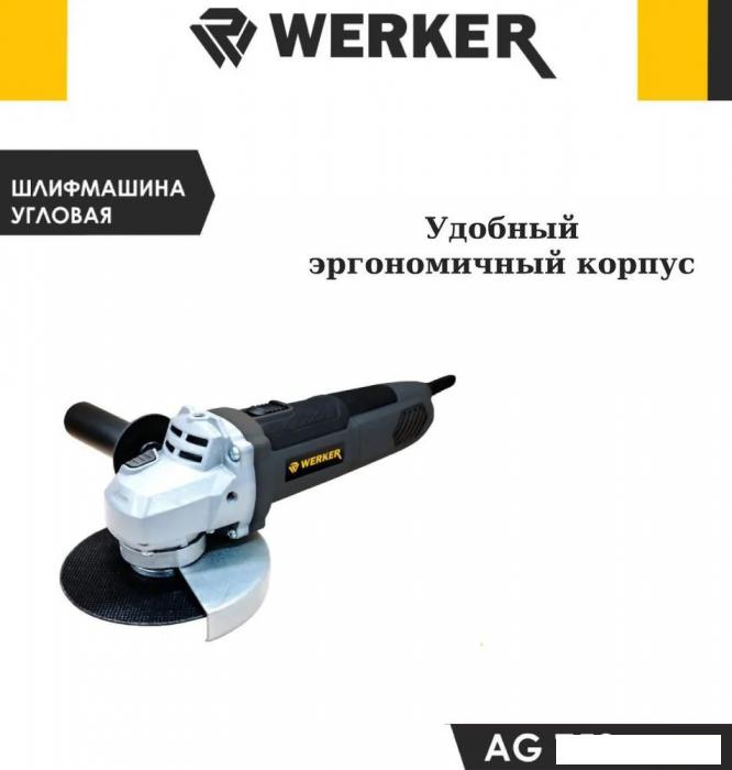 Угловая шлифмашина Werker AG 750 - фото