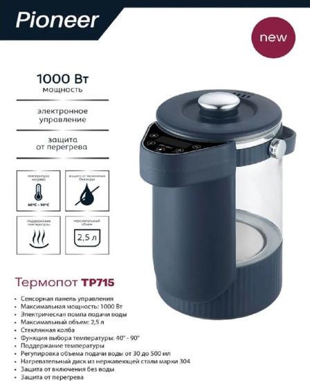 Термопот Pioneer TP715 - фото