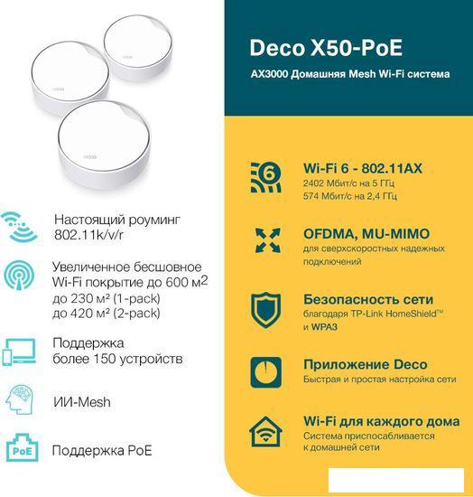 Wi-Fi система TP-Link Deco X50-PoE (3 шт) - фото