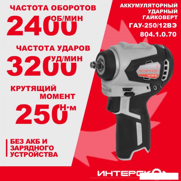 Гайковерт Интерскол ГАУ-250/12ВЭ 804.1.0.70 (без АКБ) - фото