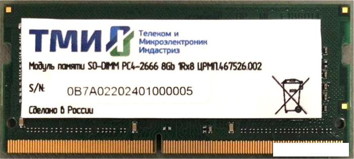 Оперативная память ТМИ 8GB DDR4 SODIMM PC4-21300 ЦРМП.467526.002 - фото