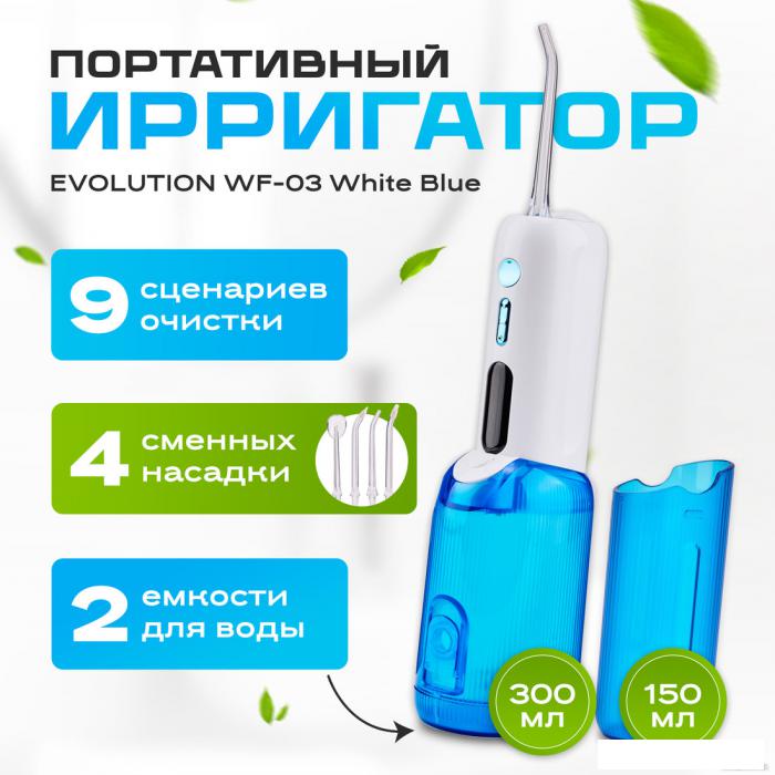 Ирригатор  Evolution WF-03 (white blue) - фото