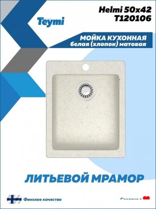 Кухонная мойка Teymi Helmi 50x42 T120106 (белый матовый) - фото