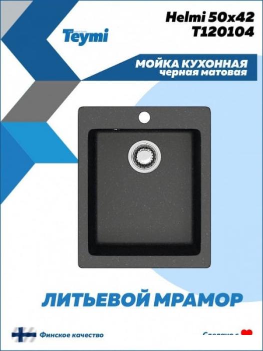 Кухонная мойка Teymi Helmi 50x42 T120104 (черный матовый) - фото