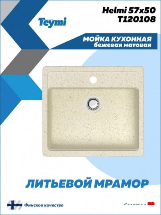 Кухонная мойка Teymi Helmi 57x50 T120108 (бежевый матовый) - фото