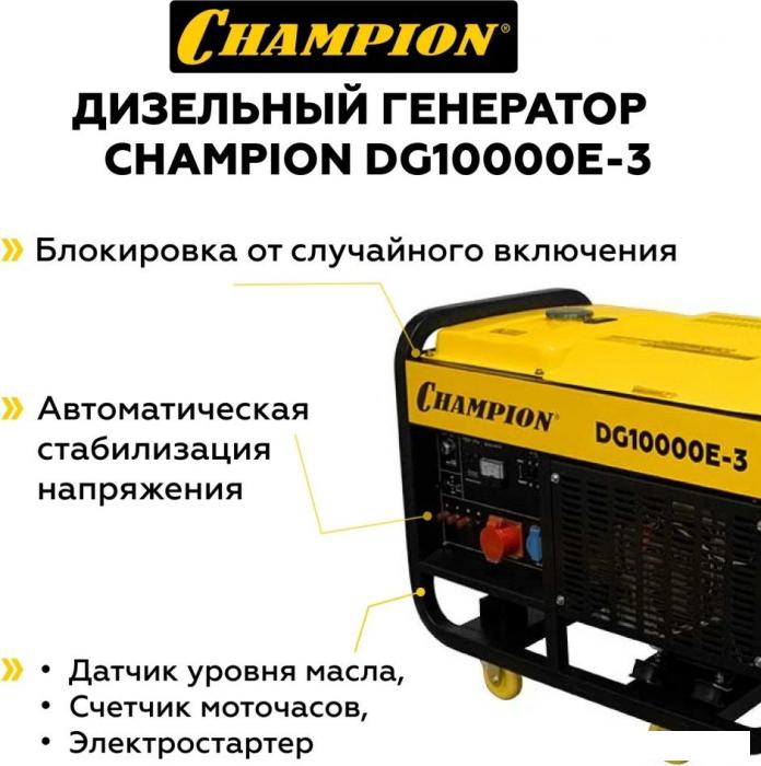 Дизельный генератор Champion DG10000E-3 - фото