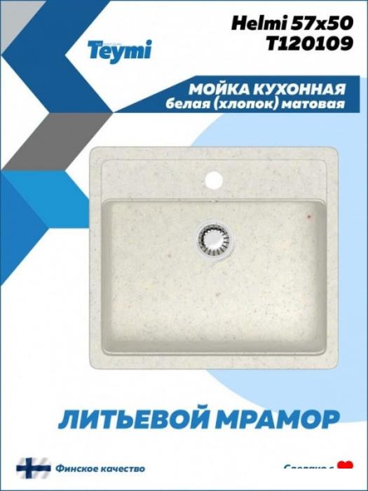 Кухонная мойка Teymi Helmi 57x50 T120109 (белый матовый) - фото