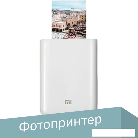 Мобильный фотопринтер Xiaomi Mi Portable Photo Printer XMKDDYJ01HT (китайская версия) - фото