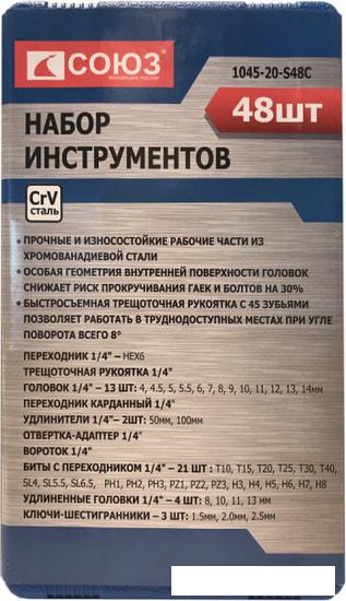 Универсальный набор инструментов Союз 1045-20-S48C (48 предметов) - фото