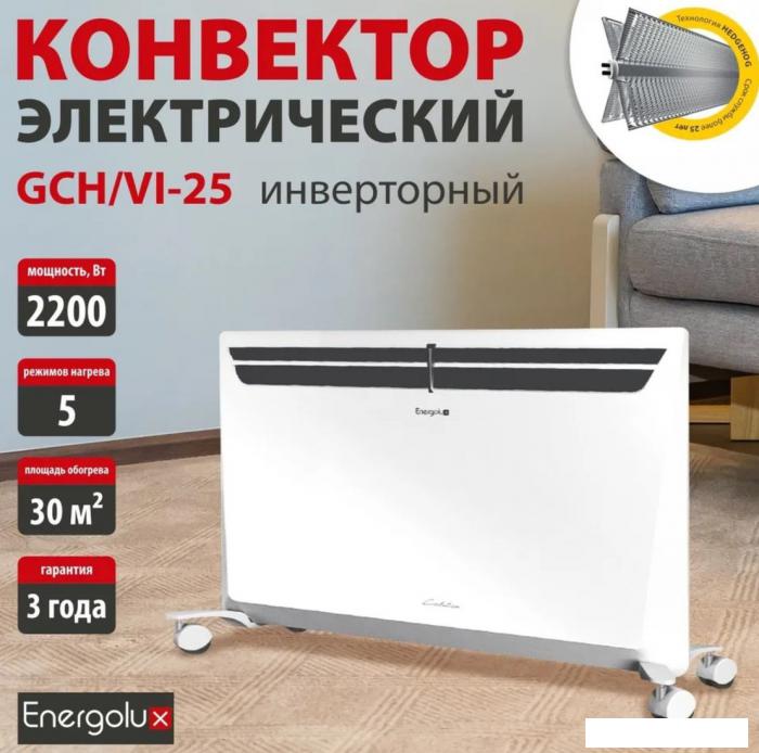 Конвектор Energolux GCH/VI-25 - фото