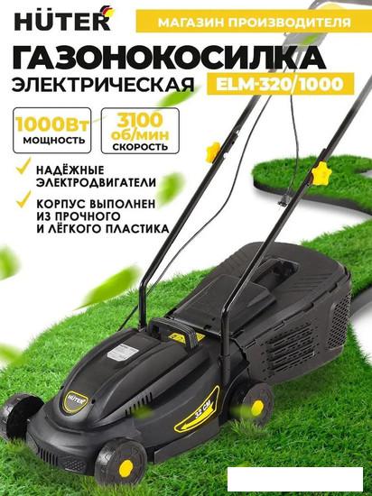 Газонокосилка Huter ELM-320/1000 - фото