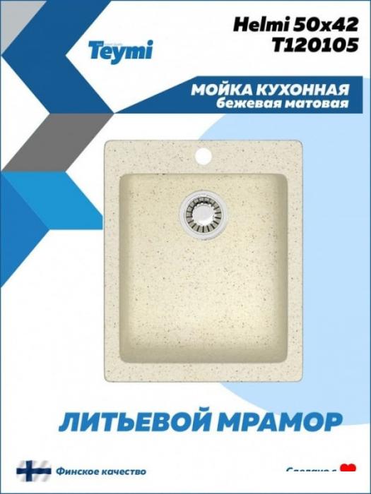 Кухонная мойка Teymi Helmi 50x42 T120105 (бежевый матовый) - фото