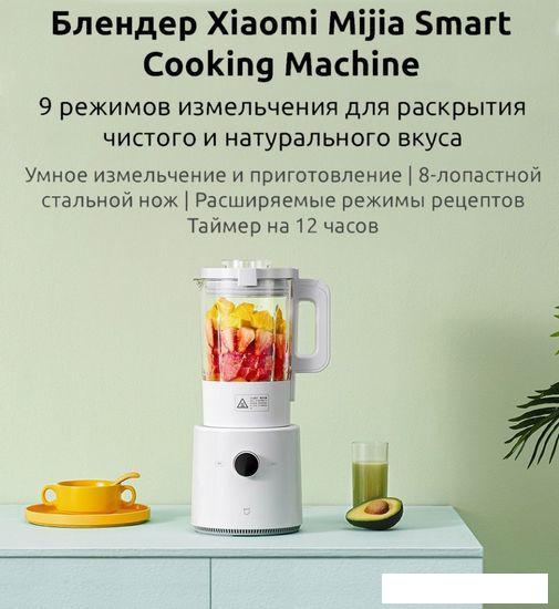 Стационарный блендер Xiaomi Mijia Smart Cooking Machine White MPBJ001ACM - фото