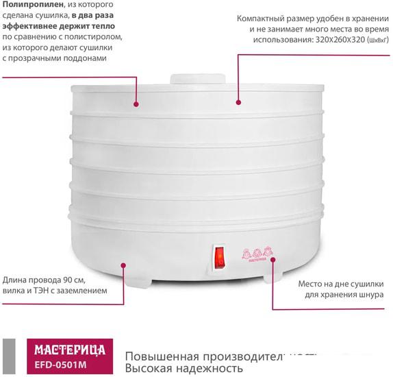 Сушилка для овощей и фруктов Мастерица EFD-0501M - фото