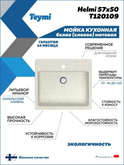 Кухонная мойка Teymi Helmi 57x50 T120109 (белый матовый) - фото