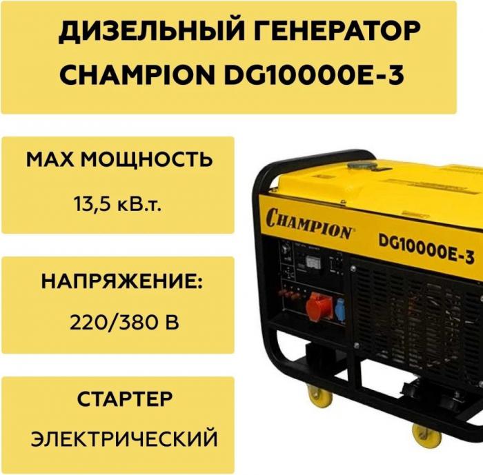 Дизельный генератор Champion DG10000E-3 - фото